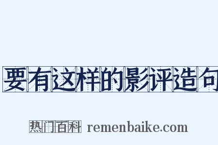 要有这样的影评造句是什么意思的图片